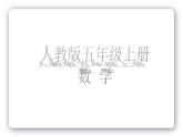 五年级数学上册课件 - 7. 数学广角—植树的问题 - 人教版（共14张PPT）
