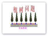 五年级数学上册课件 - 7. 数学广角—植树的问题 - 人教版（共14张PPT）