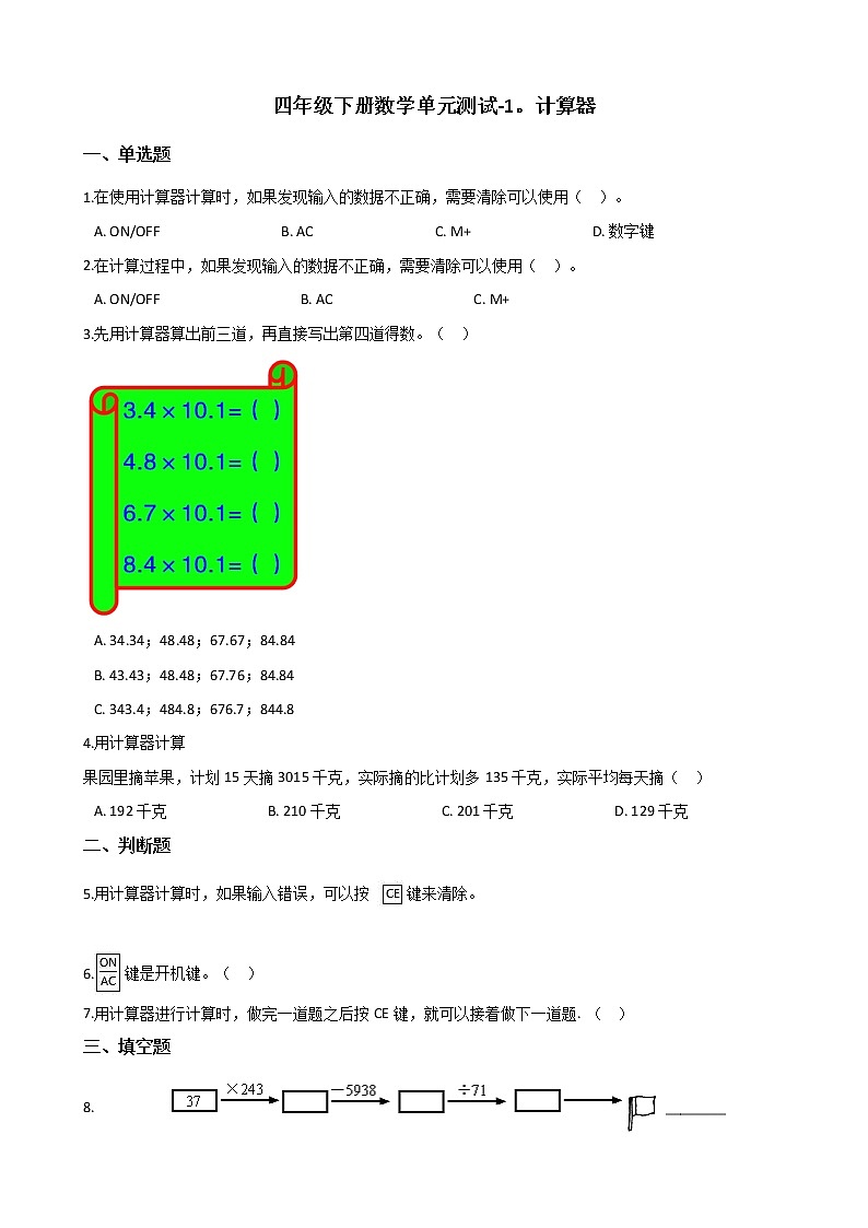 四年级下册数学单元测试-1.计算器 青岛版（六三）（含答案）第1页