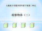 人教版小学数学四年级下册 二.观察物体  课件