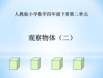 小学数学2 观察物体（二）示范课课件ppt