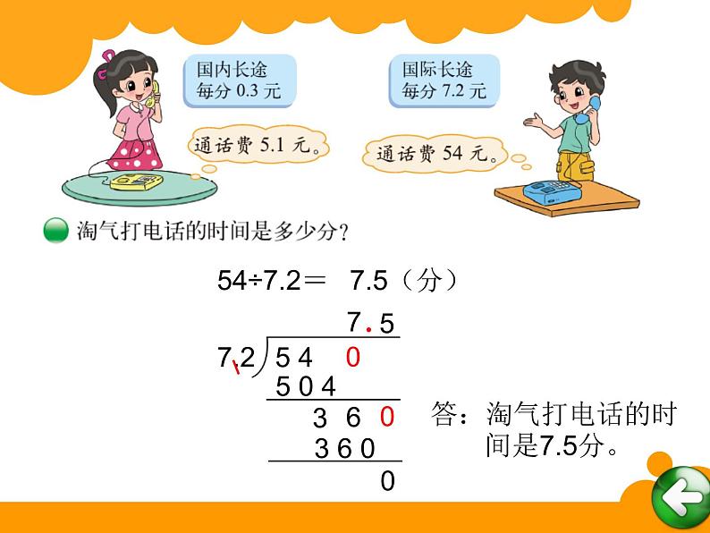 5上数学北师大课件3 谁打电话的时间长03