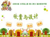 5上数学北师大课件10 欣赏与设计