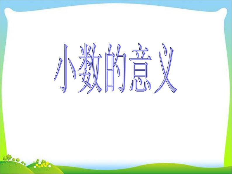 人教版小学数学四年级下册 四.小数的意义和性质 1.小数的意义  课件第1页