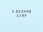 浙教版一年级数学下册 五 教室里的测量 复习（课件）