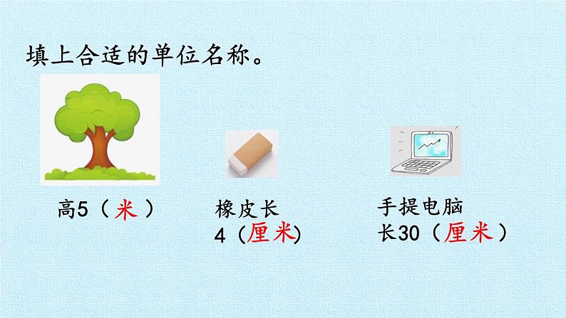 浙教版一年级数学下册 五 教室里的测量 复习（课件）第7页