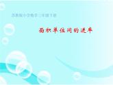 三年级数学下册课件-6面积单位的进率 - 苏教版（共15张PPT）