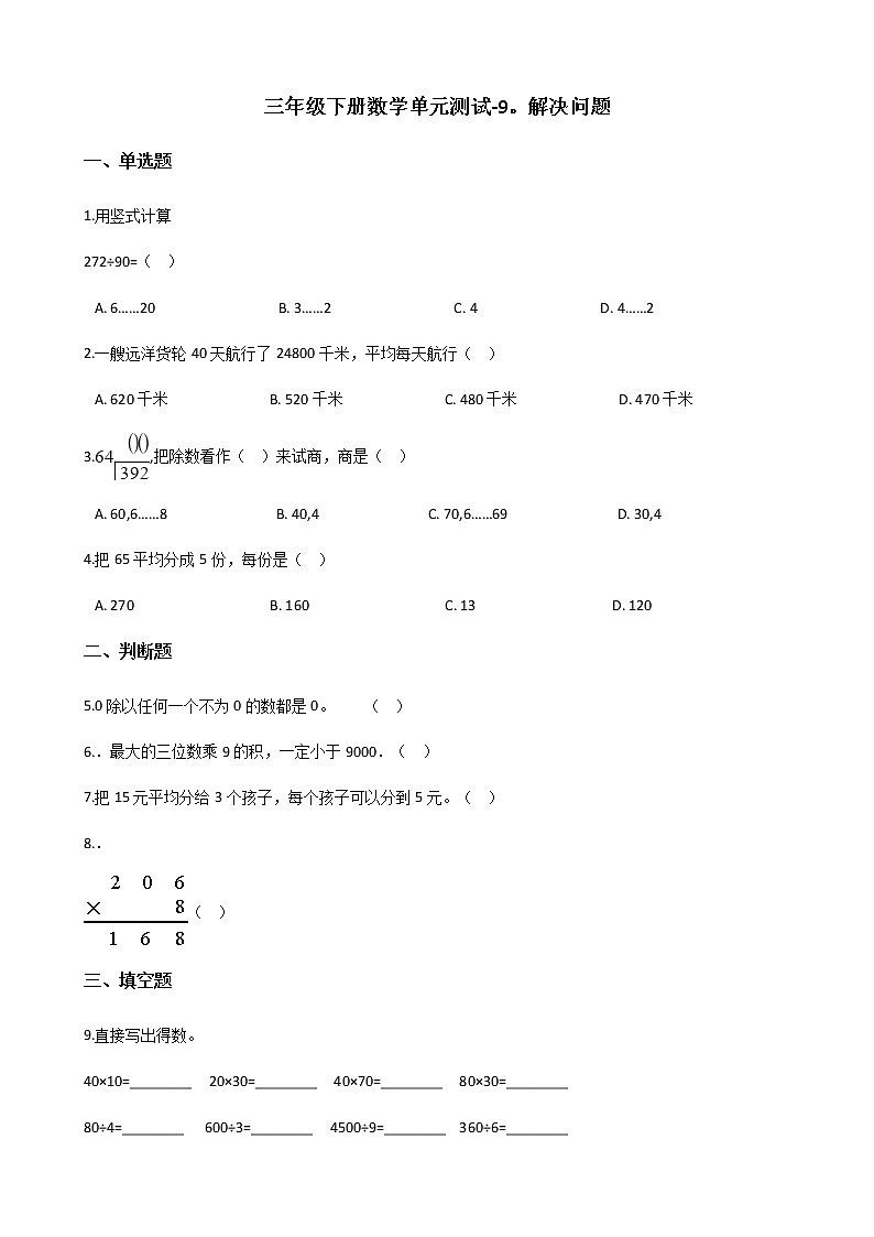 三年级下册数学单元测试-9.解决问题   青岛版（五四）（含答案）第1页
