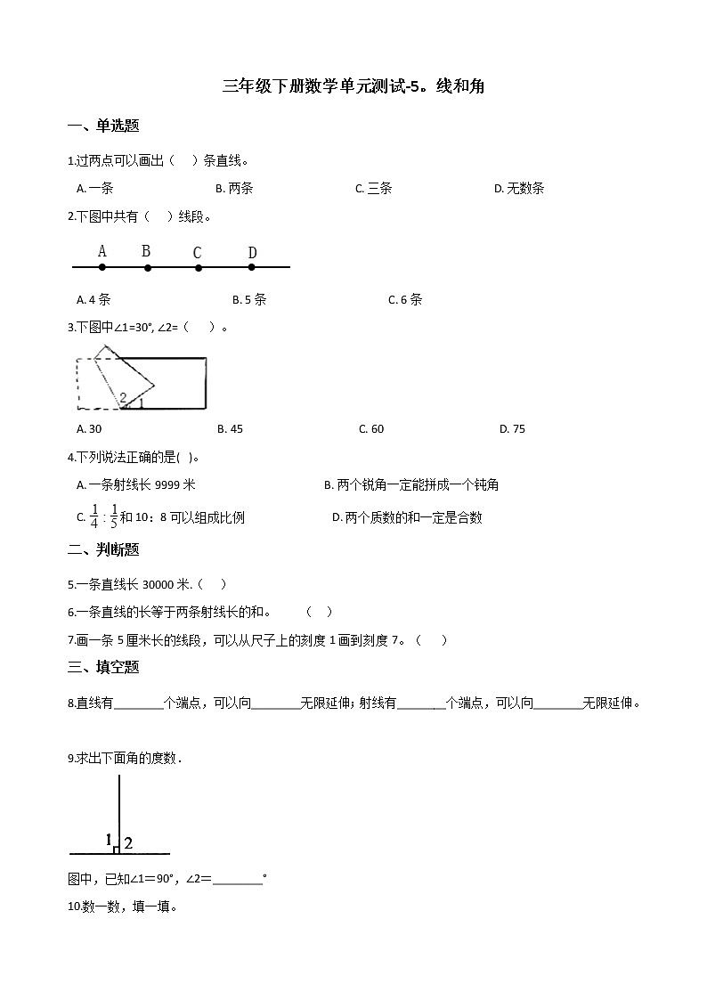 三年级下册数学单元测试 - 5.线和角   青岛版（五四）（含答案）01