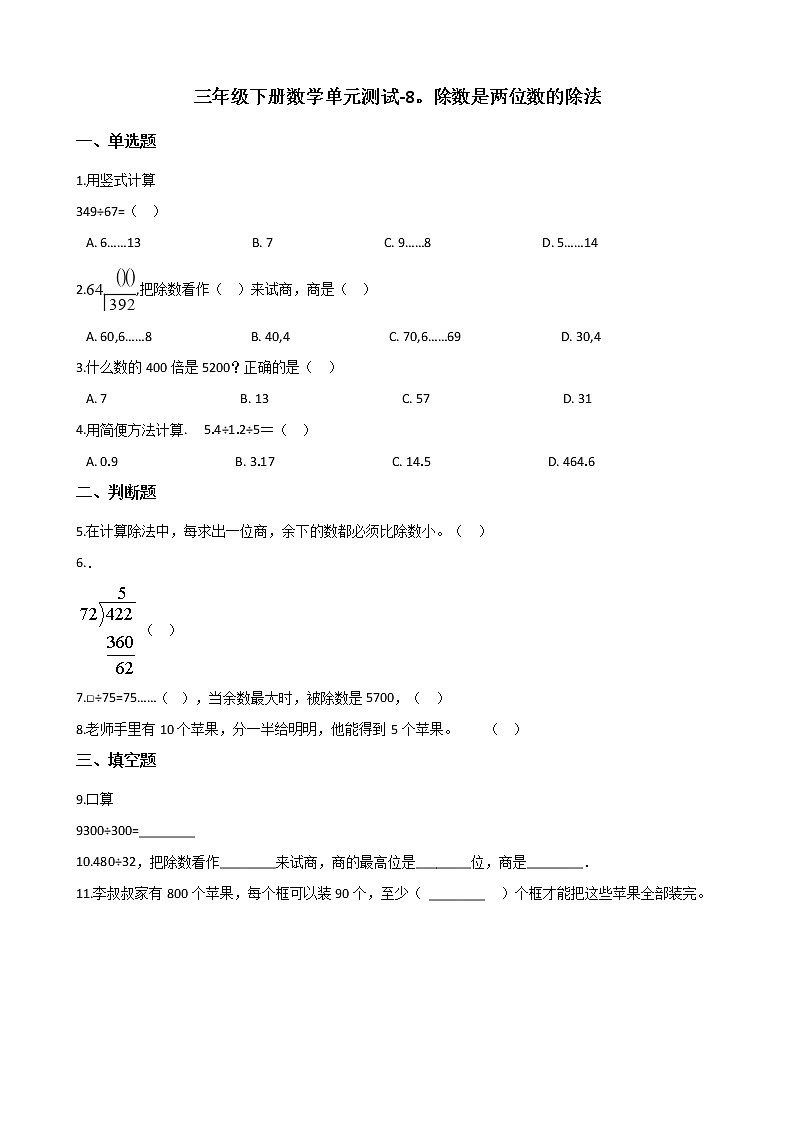 三年级下册数学单元测试 - 8.除数是两位数的除法   青岛版（五四）（含答案）第1页