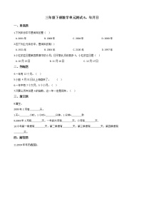 小学数学青岛版 (五四制)三年级下册三 走进天文馆——年、月、日单元测试课后练习题