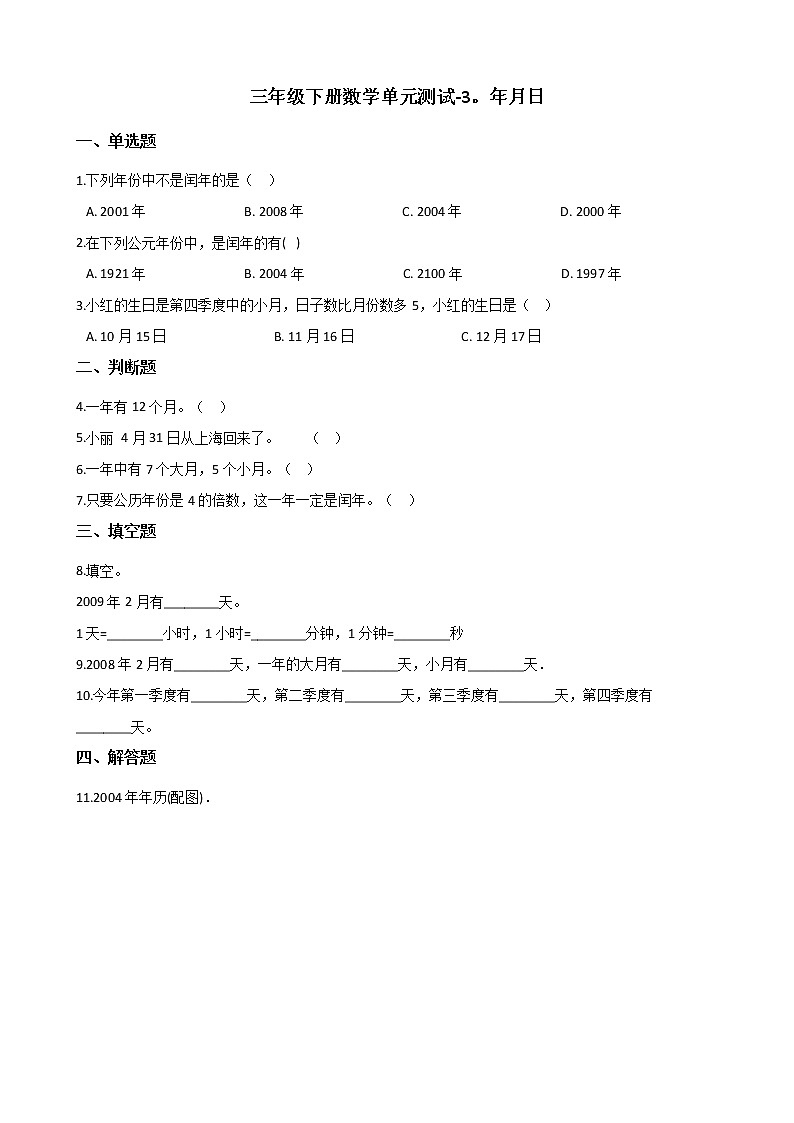 三年级下册数学单元测试 - 3.年月日   青岛版（五四）（含答案）01