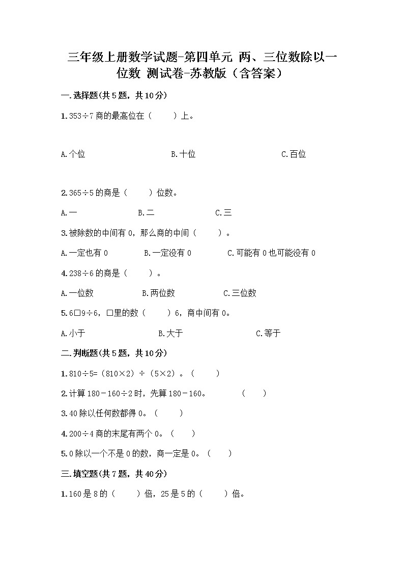 三年级上册数学试题 - 第四单元 两、三位数除以一位数 测试卷 - 苏教版（含答案）第1页