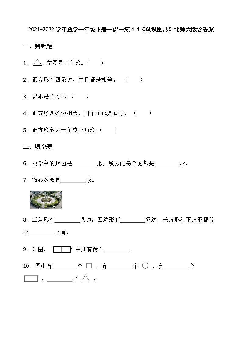 2021-2022学年数学一年级下册一课一练4.1《认识图形》北师大版含答案第1页