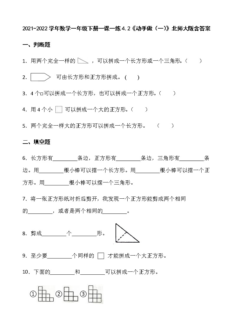 2021-2022学年数学一年级下册一课一练4.2《动手做（一）》北师大版含答案01