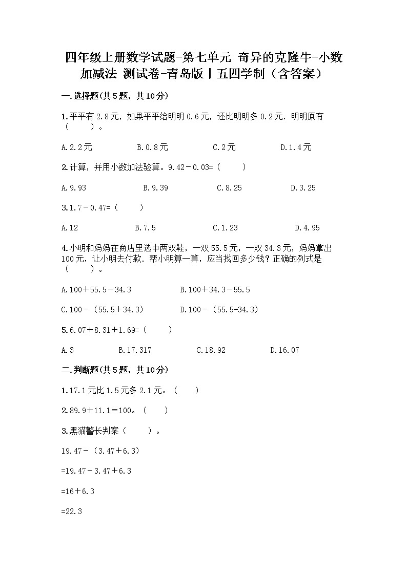 四年级上册数学试题-第七单元 奇异的克隆牛-小数加减法 测试卷-青岛版丨五四学制（含答案）01