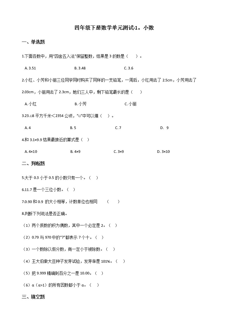 四年级下册数学单元测试-1.小数 北京版（含答案）01