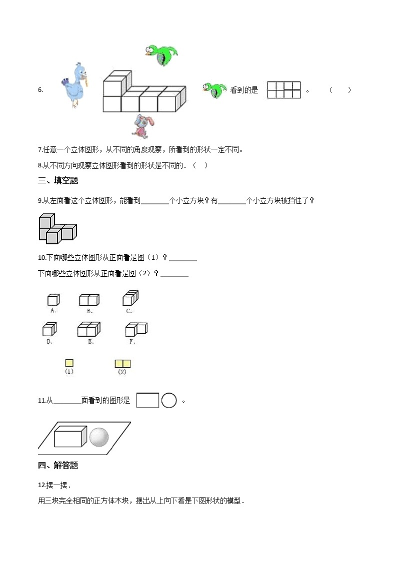 四年级下册数学单元测试-4.观察物体    北师大版（含答案）02