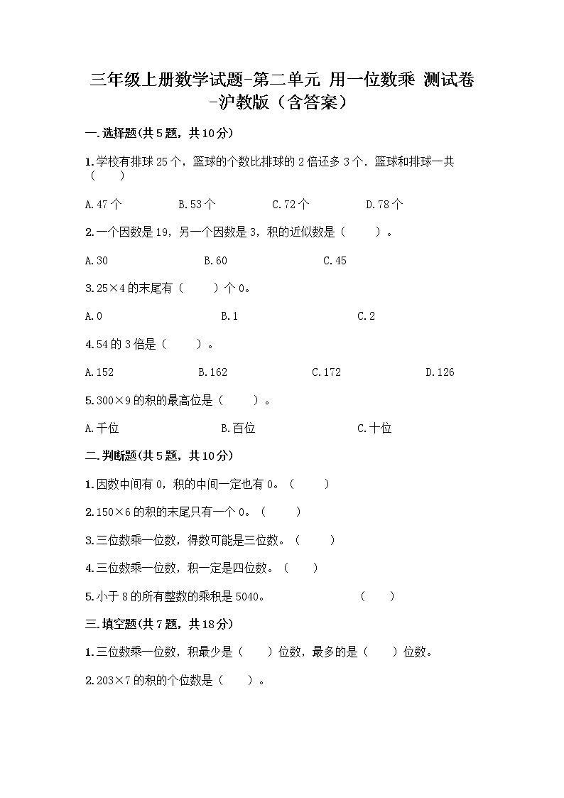 三年级上册数学试题 - 第二单元 用一位数乘 测试卷 - 沪教版（含答案）01