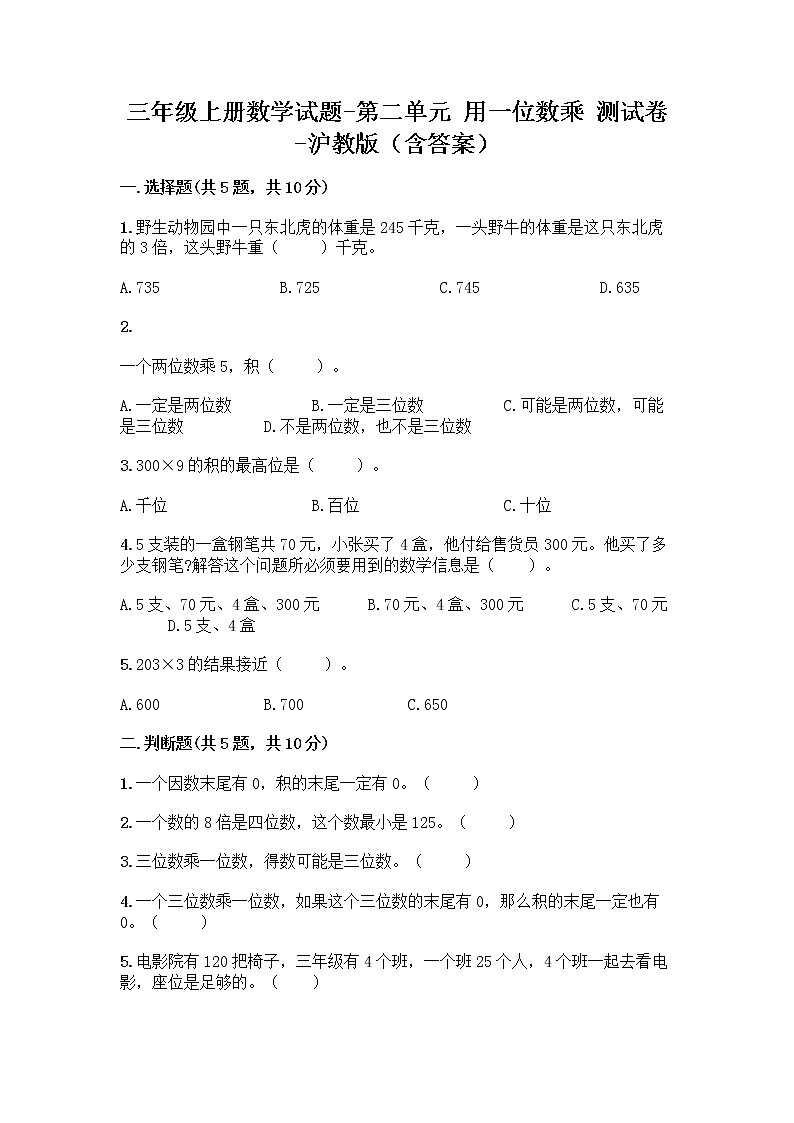 三年级上册数学试题-第二单元 用一位数乘 测试卷-沪教版（含答案）01