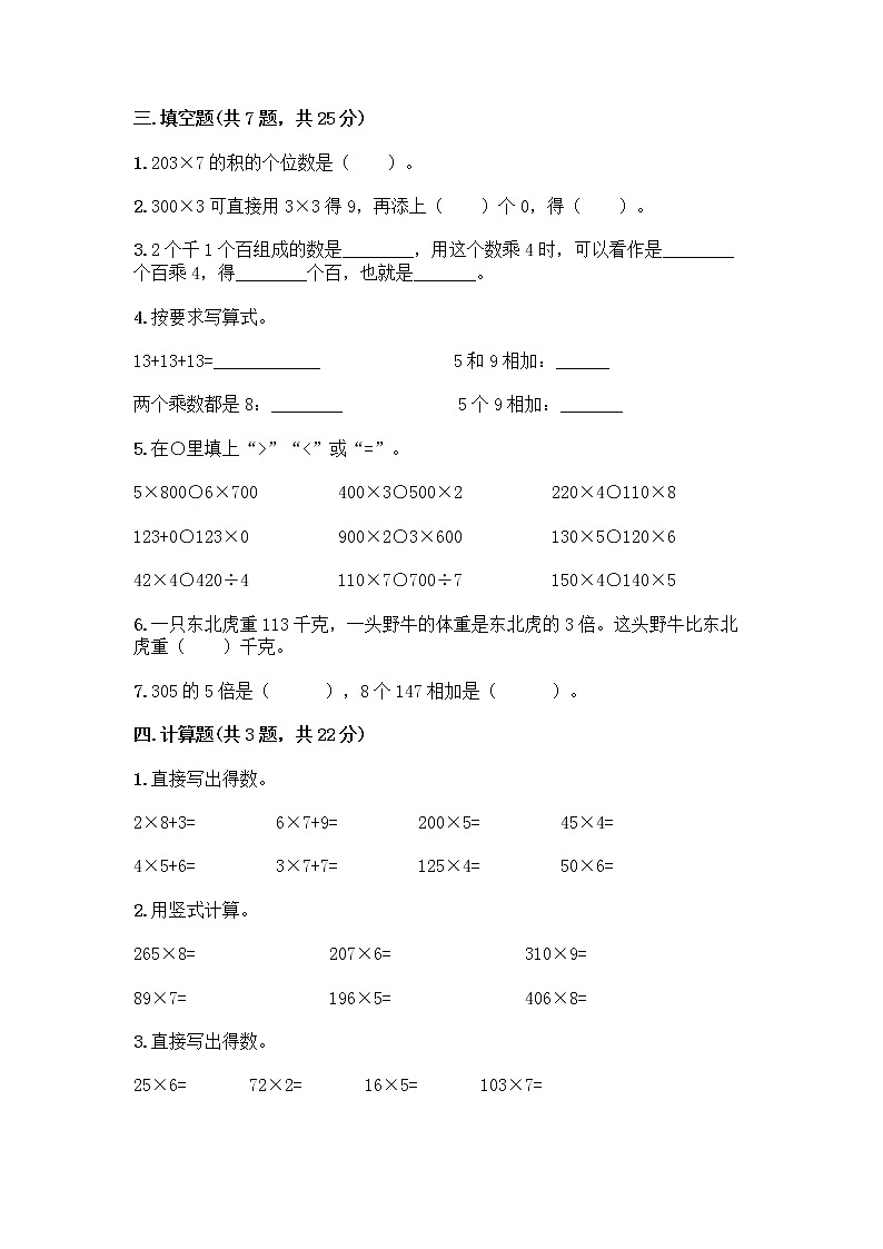 三年级上册数学试题-第二单元 用一位数乘 测试卷-沪教版（含答案）02