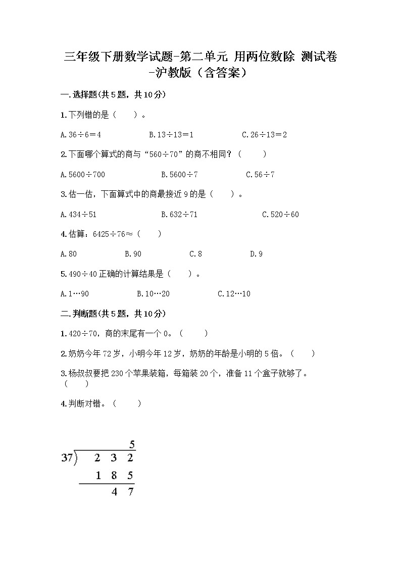 三年级下册数学试题 - 第二单元 用两位数除 测试卷 - 沪教版（含答案）第1页
