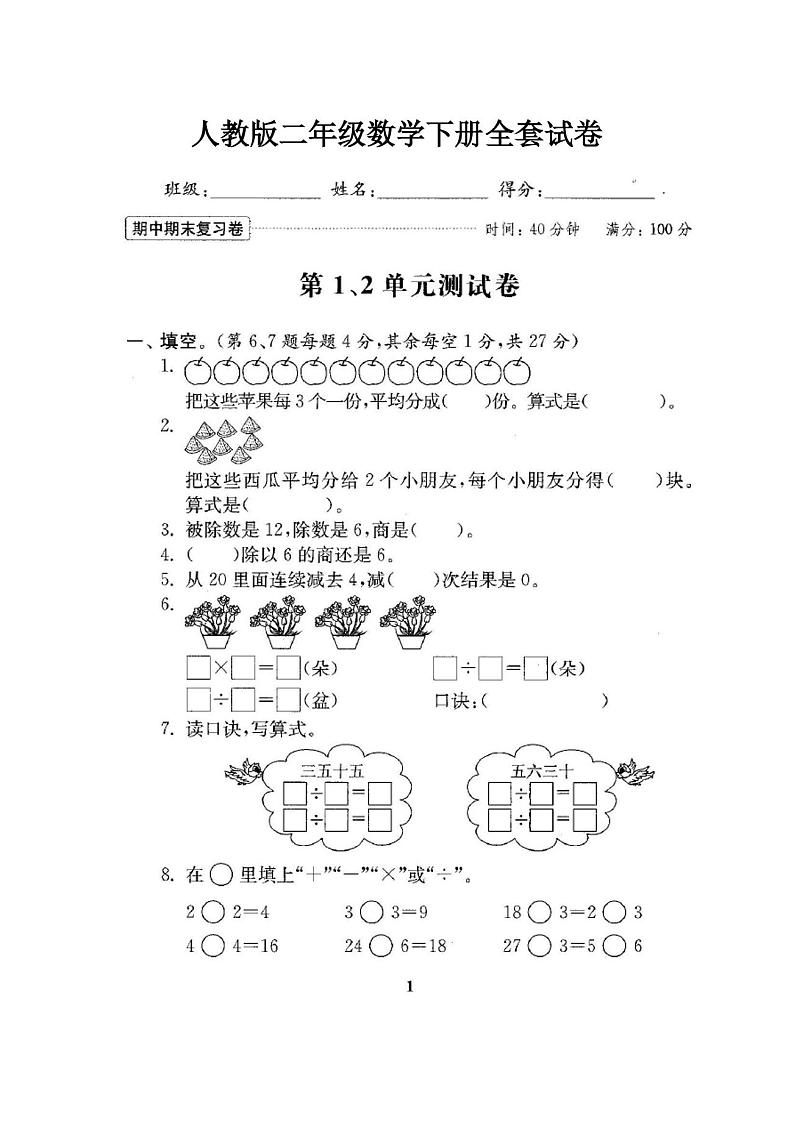 人教版二年级数学下册单元测试全套试卷第1页