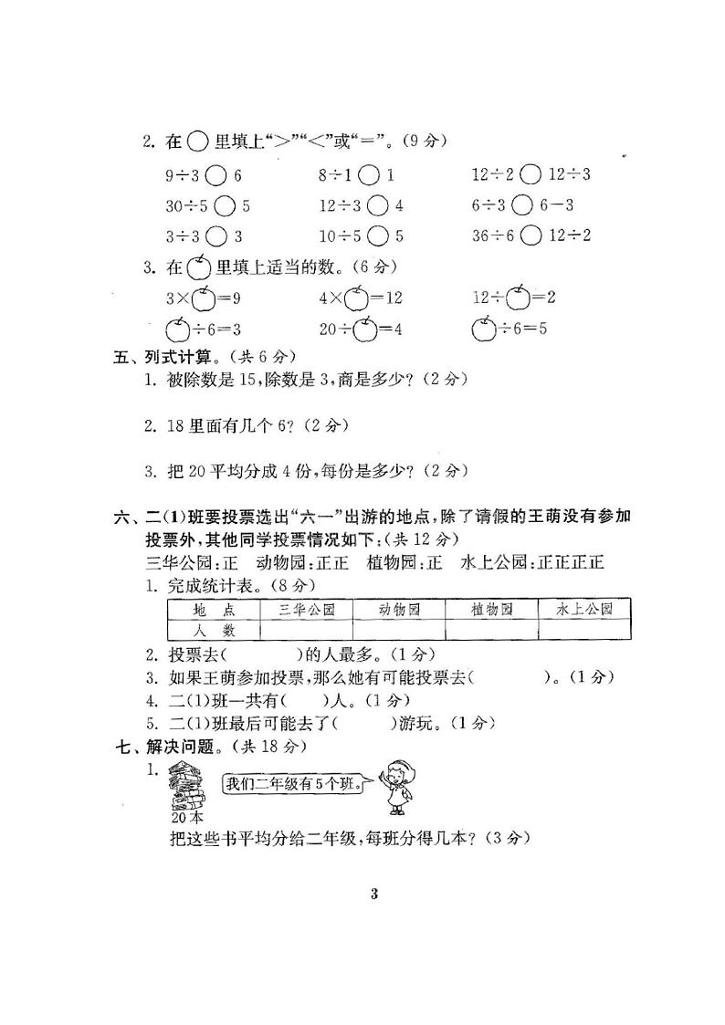 人教版二年级数学下册单元测试全套试卷第3页