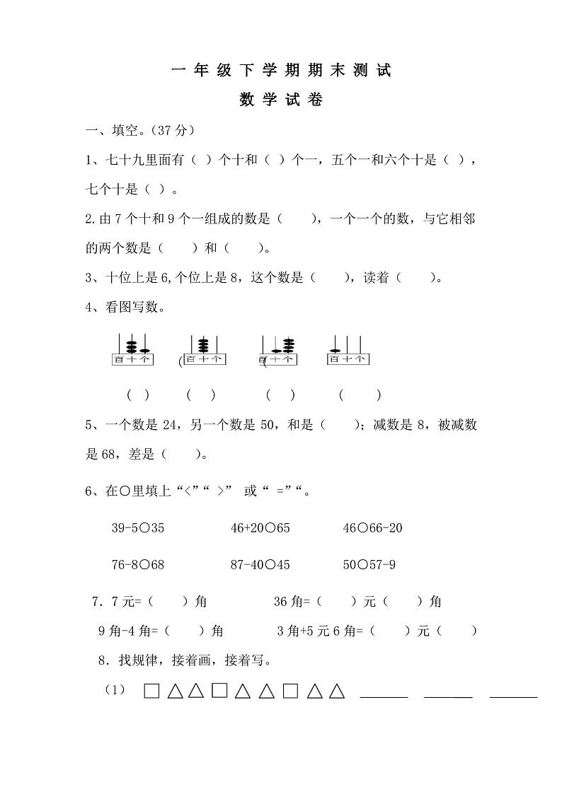 最新人教版一年级下册数学《期末考试试卷》附答案第1页