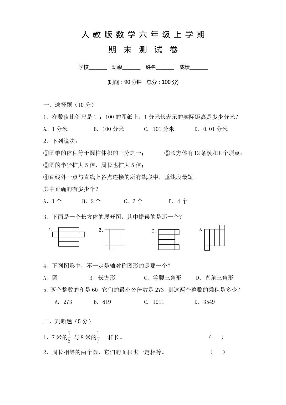 人教版六年级数学上册期末考试试卷及答案第1页