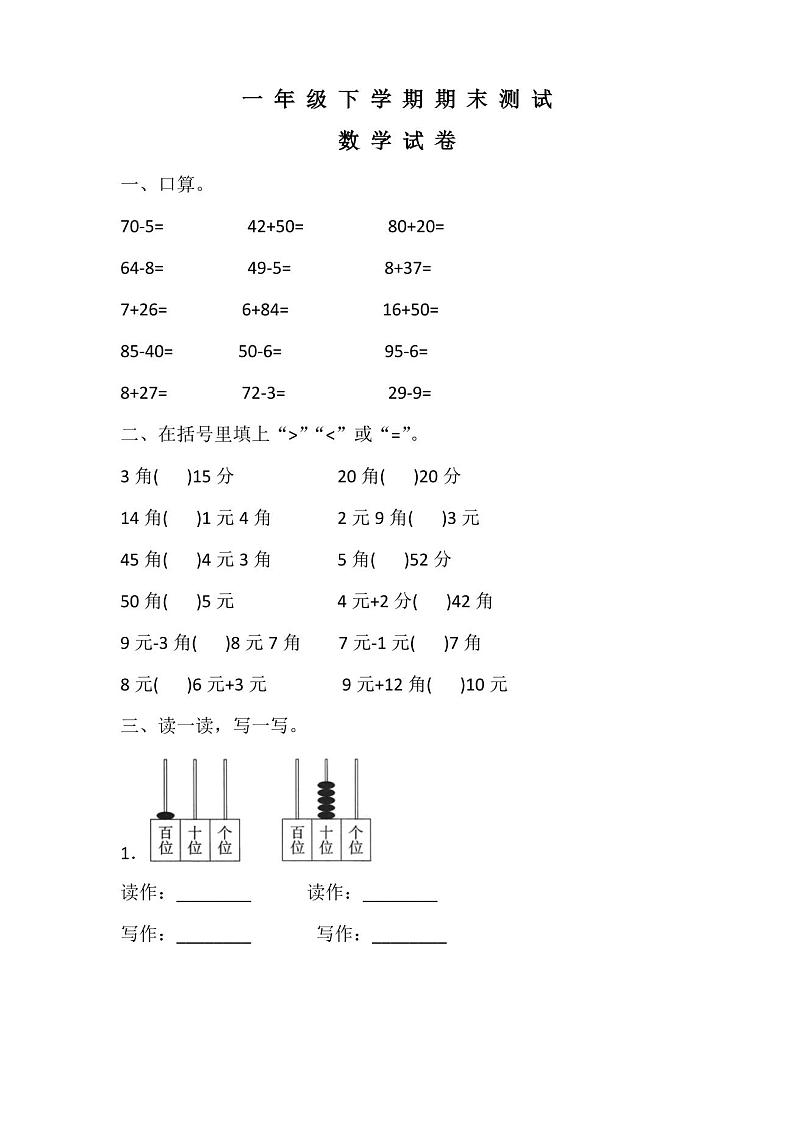 最新人教版一年级下册数学《期末考试试卷》含答案第1页