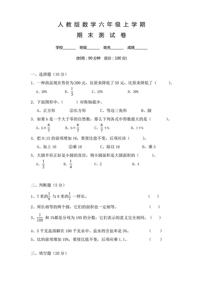 2020人教版六年级上册数学期末考试试卷及答案第1页