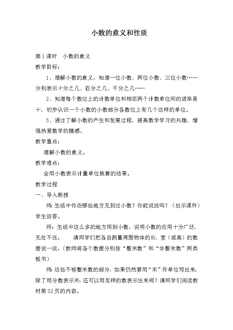 人教版小学数学四年级下册 四.小数的意义和性质 1.小数的意义  教案第1页