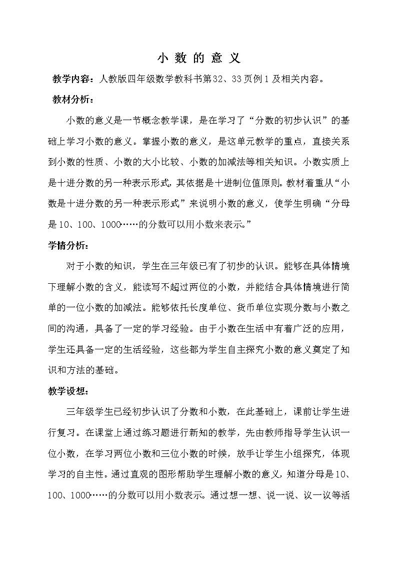 人教版小学数学四年级下册 四.小数的意义和性质 1.小数的意义  教案第1页