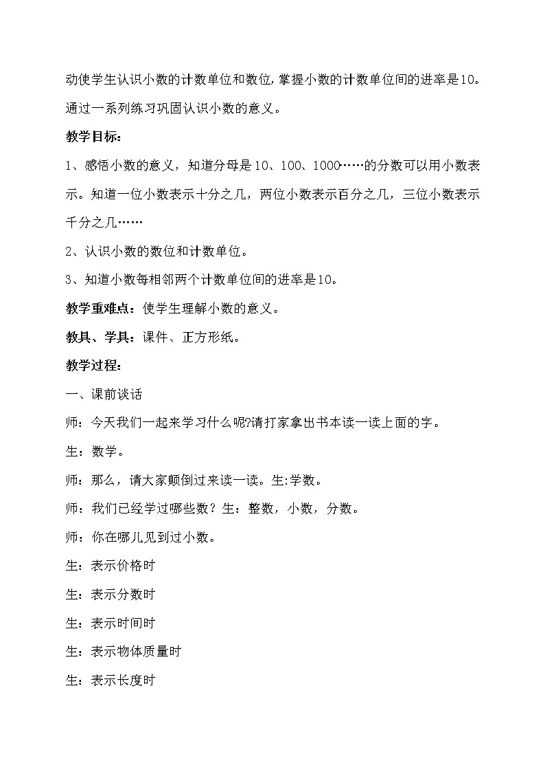 人教版小学数学四年级下册 四.小数的意义和性质 1.小数的意义  教案第2页