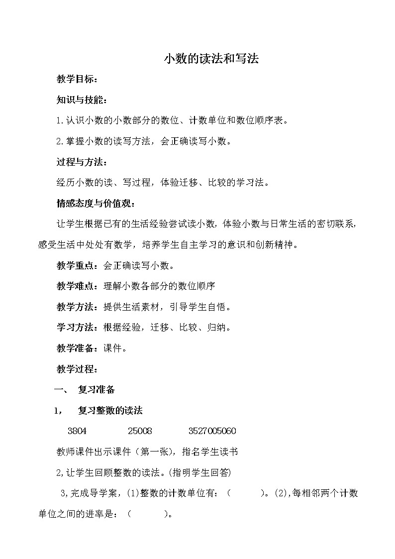 人教版小学数学四年级下册 四.小数的意义和性质 1.小数的意义  教案01