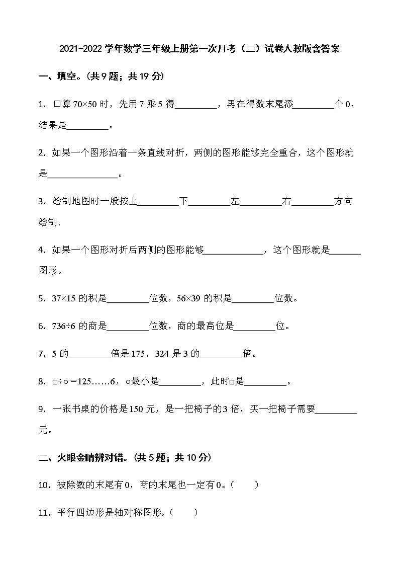 2021-2022学年数学三年级上册第一次月考（二）试卷人教版含答案）第1页