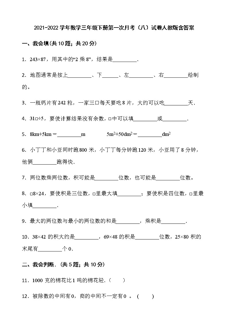 2021-2022学年数学三年级下册第一次月考（八）试卷人教版含答案第1页