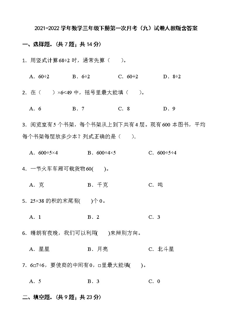 2021-2022学年数学三年级下册第一次月考（九）试卷人教版含答案第1页