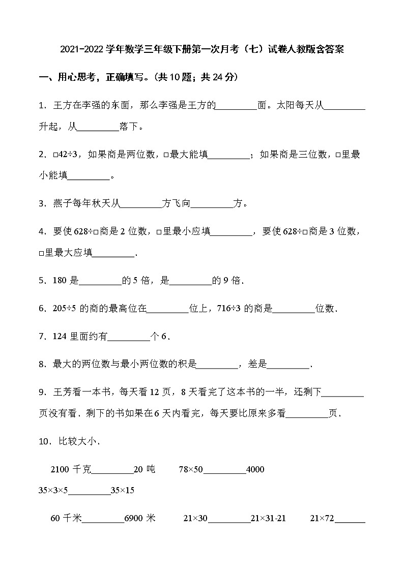 2021-2022学年数学三年级下册第一次月考（七）试卷人教版含答案）第1页