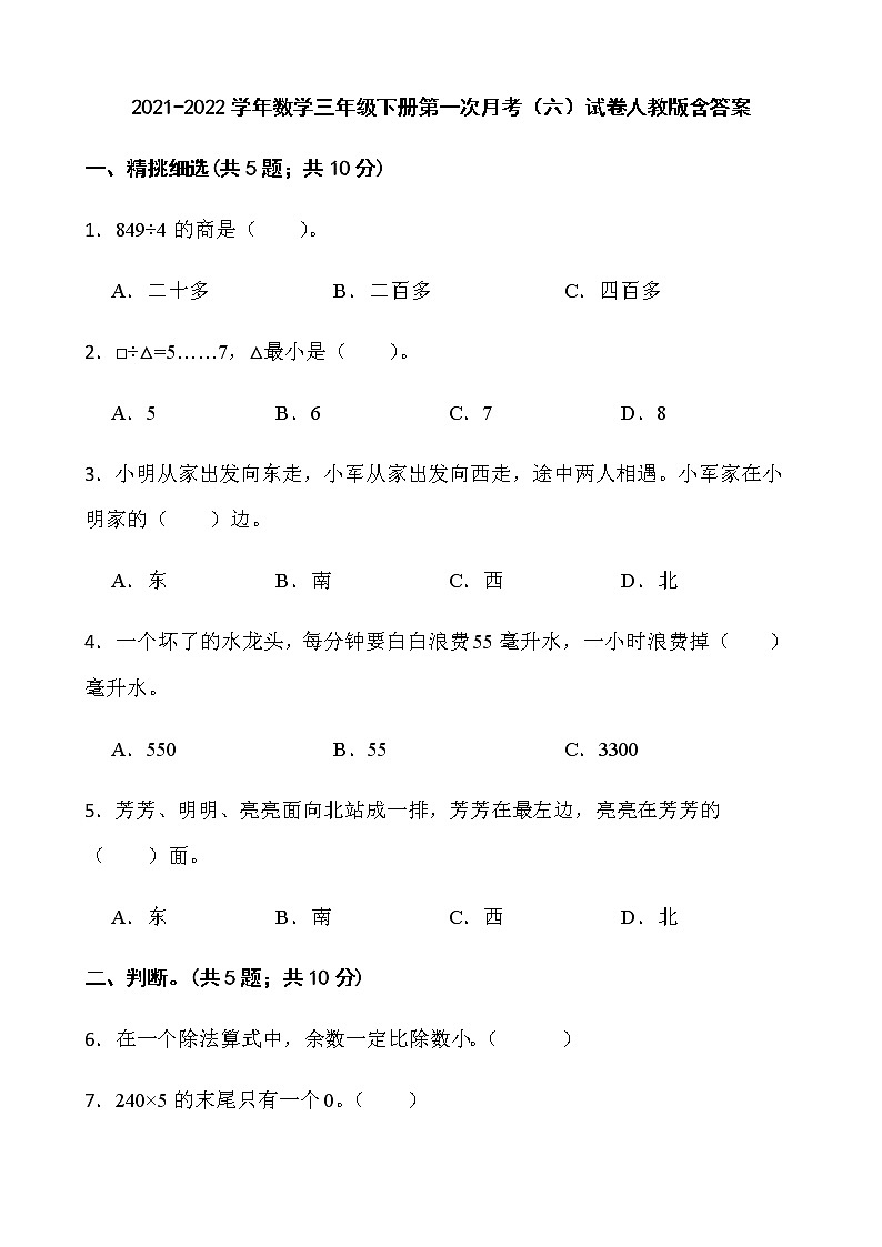 2021-2022学年数学三年级下册第一次月考（六）试卷人教版含答案）第1页
