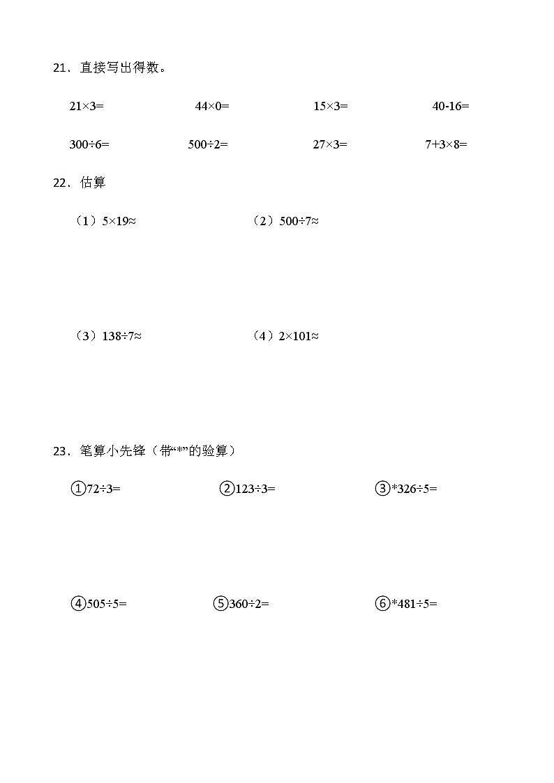 2021-2022学年数学三年级下册第一次月考（六）试卷人教版含答案）第3页