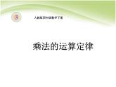 人教版小学数学四年级下册 三.运算定律2.乘法运算定律  课件