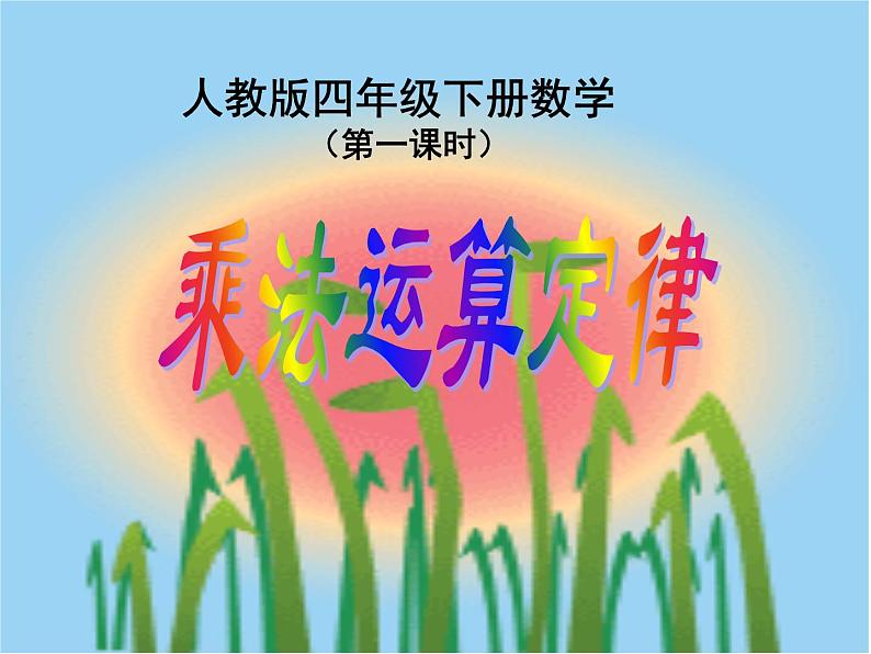 人教版小学数学四年级下册 三.运算定律2.乘法运算定律  课件01