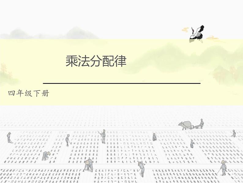 人教版小学数学四年级下册 三.运算定律2.乘法运算定律  课件第1页