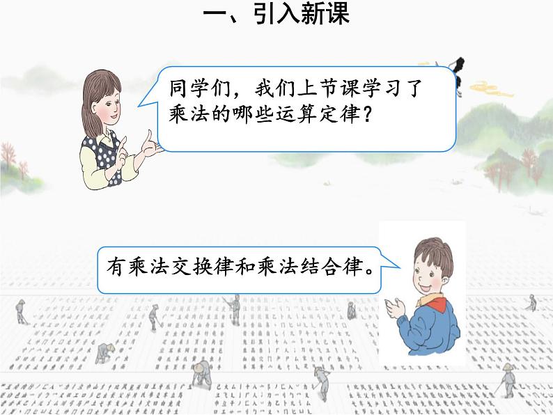 人教版小学数学四年级下册 三.运算定律2.乘法运算定律  课件第4页