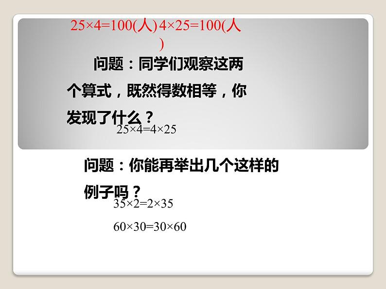 人教版小学数学四年级下册 三.运算定律2.乘法运算定律  课件05