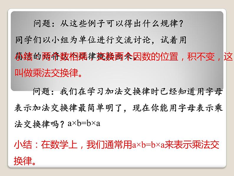 人教版小学数学四年级下册 三.运算定律2.乘法运算定律  课件06