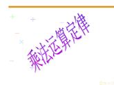 人教版小学数学四年级下册 三.运算定律2.乘法运算定律  课件