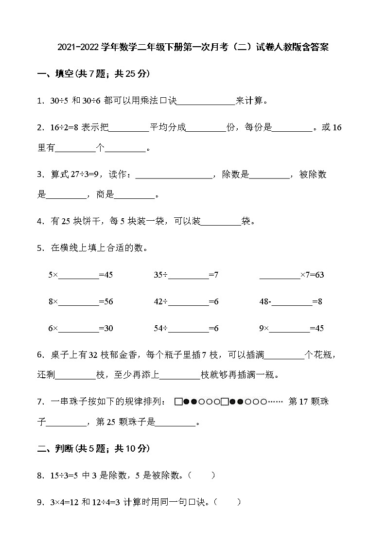 2021-2022学年数学二年级下册第一次月考（二）试卷人教版含答案第1页